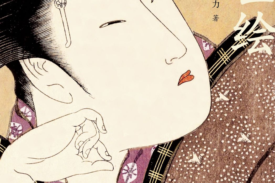 浮世繪(2020年湖南美術出版社出版的圖書) 浮世繪(2020年湖南美術出版社出版的圖書)