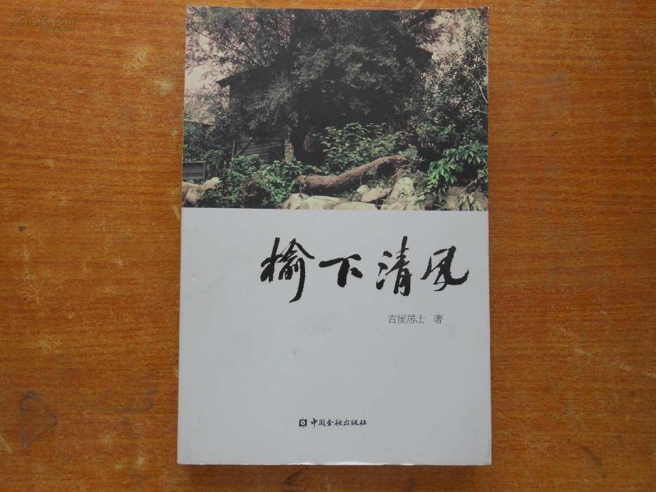 榆下清風 榆下清風
