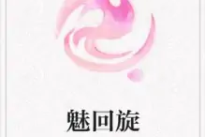 魅迴旋 魅迴旋