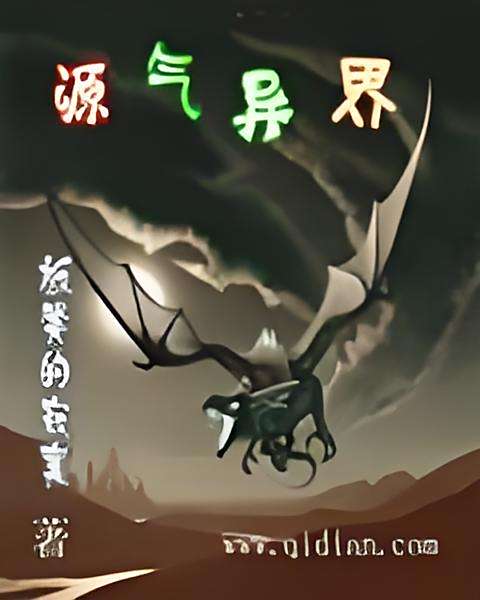 源氣異界 源氣異界