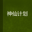 神仙計畫
