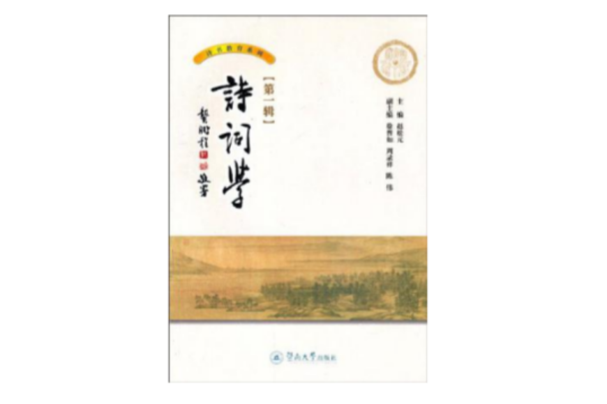 詩詞學 詩詞學