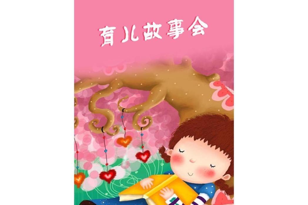 育兒故事會 育兒故事會