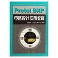 PROTEL DXP電路設計實用教程