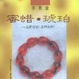 蜜蠟·琥珀 蜜蠟·琥珀
