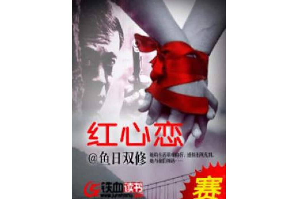紅心戀 紅心戀