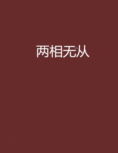 兩相無從