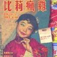 比莉瘋雞 比莉瘋雞