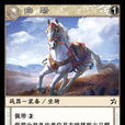 白馬(《陣面對決》中的卡牌) 白馬(《陣面對決》中的卡牌)