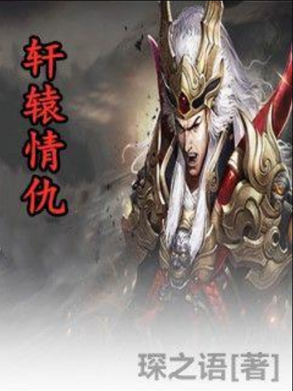 軒轅情仇 軒轅情仇