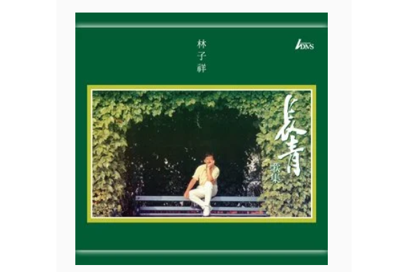 對話(林子祥《長青歌集》專輯中的歌曲) 對話(林子祥《長青歌集》專輯中的歌曲)