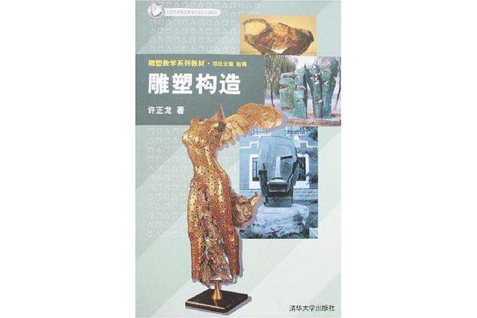 雕塑構造 雕塑構造