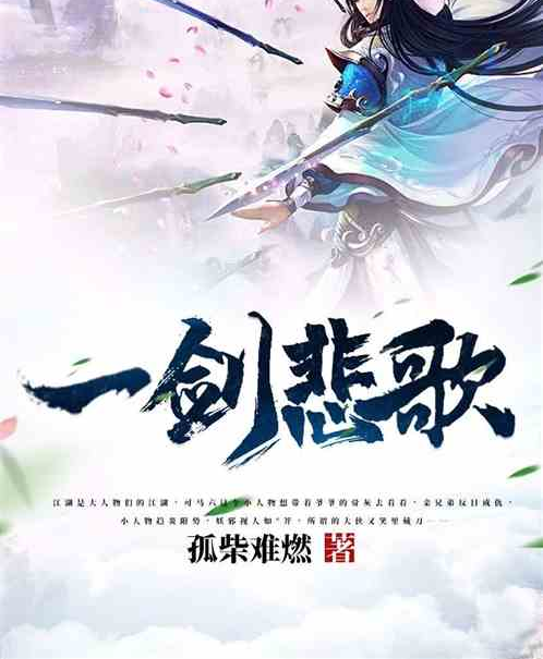 一劍悲歌 一劍悲歌