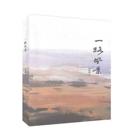 一路風景(2017年河南文藝出版社出版的圖書) 一路風景(2017年河南文藝出版社出版的圖書)