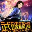 武破極境 武破極境