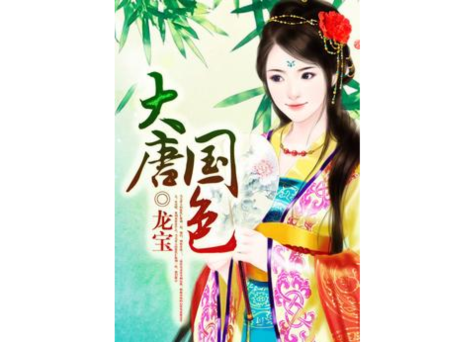 大唐國色(龍寶所著小說) 大唐國色(龍寶所著小說)