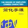 簡化字源 簡化字源