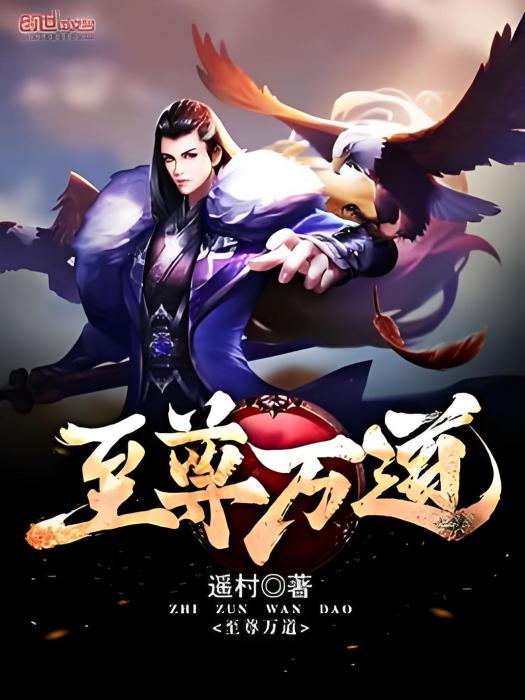 至尊萬道 至尊萬道
