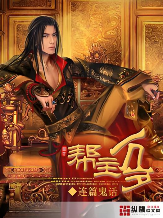 幫主萬歲(連篇鬼話創作的網路小說) 幫主萬歲(連篇鬼話創作的網路小說)