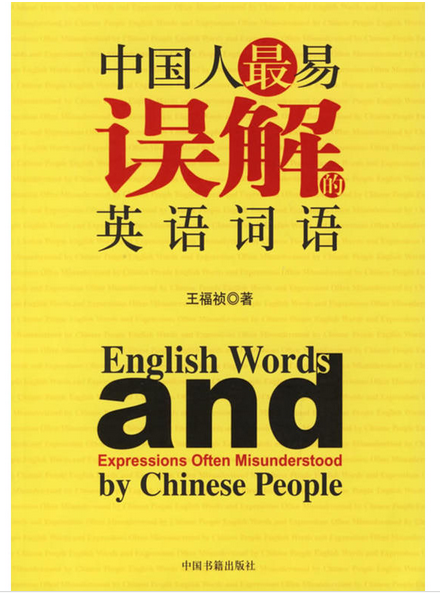 中國人最易誤解的英語詞語