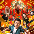 暴走財神 暴走財神