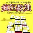 瘋狂數獨(圖書) 瘋狂數獨(圖書)