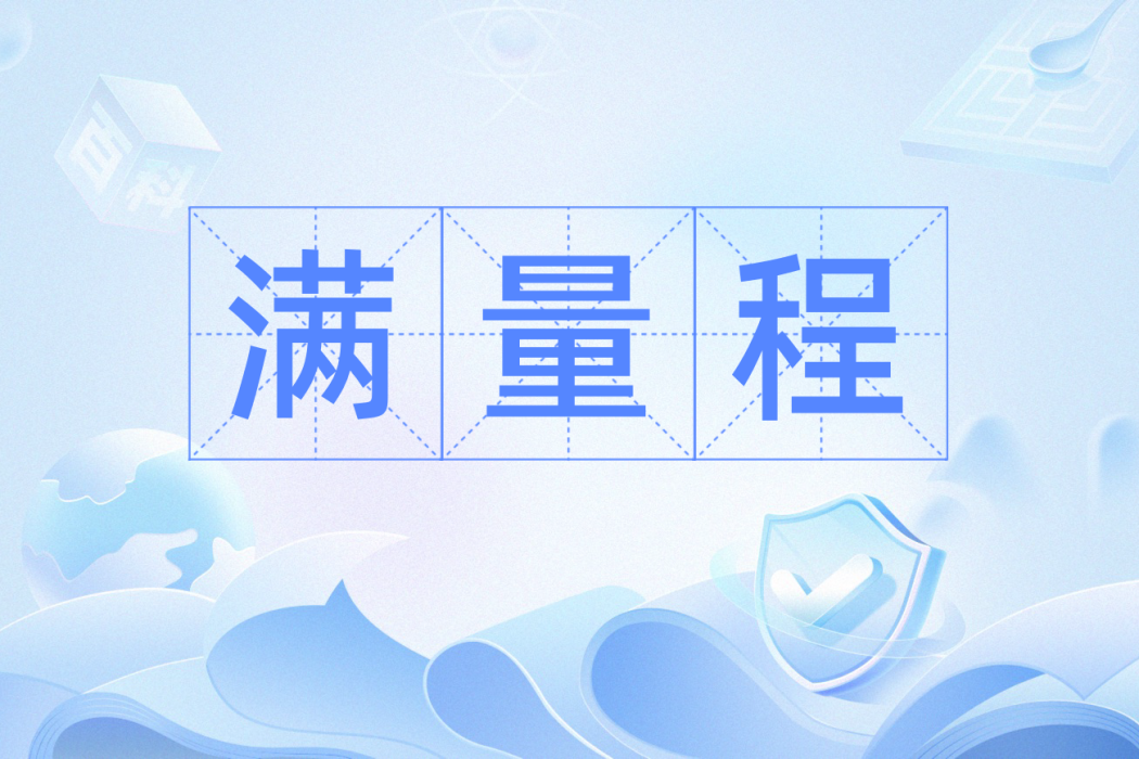 滿量程 滿量程