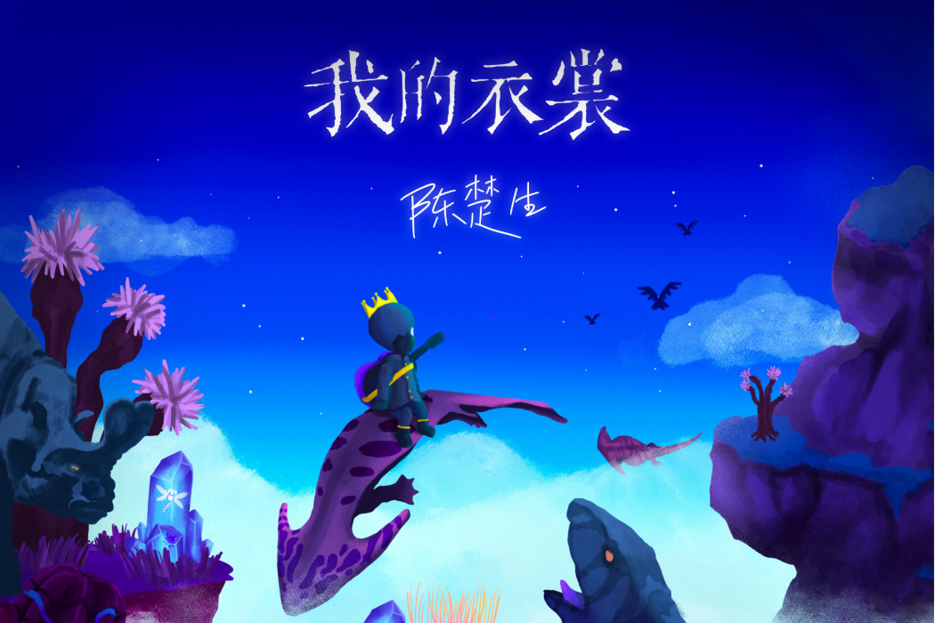 我的衣裳(陳楚生演唱歌曲) 我的衣裳(陳楚生演唱歌曲)