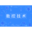 數控技術(中國普通高等學校專科專業) 數控技術(中國普通高等學校專科專業)