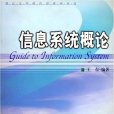 信息系統概論(2005年浙江大學出版社出版的圖書)