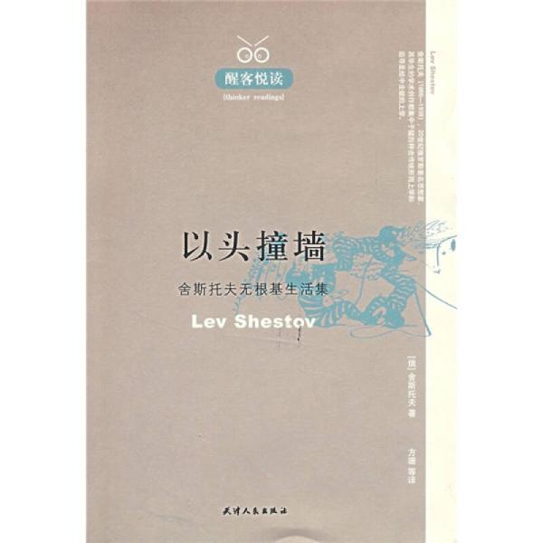 以頭撞牆:舍斯托夫無根基生活集(以頭撞牆) 以頭撞牆:舍斯托夫無根基生活集(以頭撞牆)