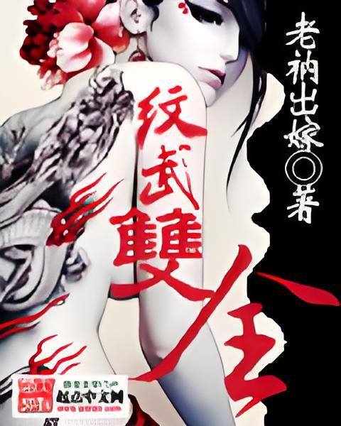 紋武雙全 紋武雙全