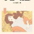 夢醒時覺遠 夢醒時覺遠