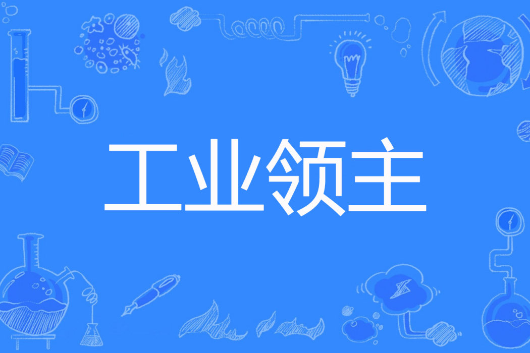 工業領主 工業領主