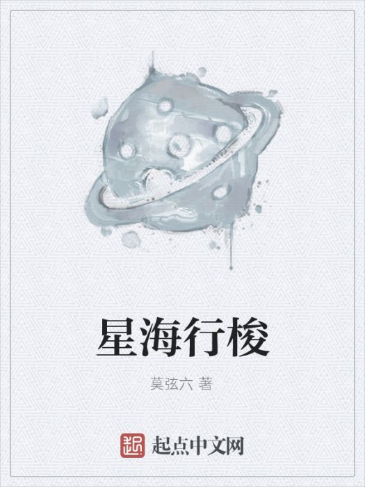 星海行梭