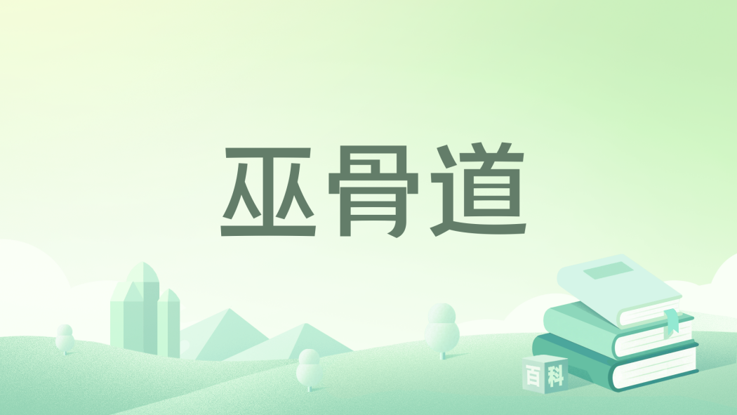 巫骨道 巫骨道