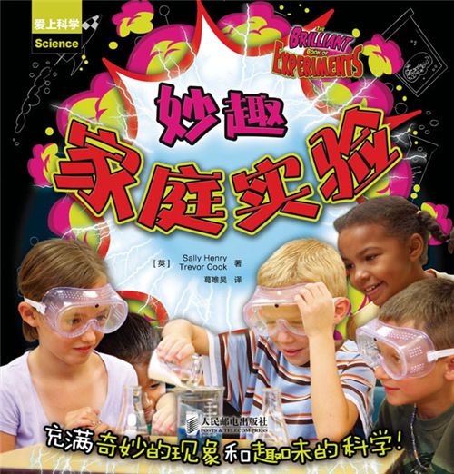妙趣家庭實驗 妙趣家庭實驗
