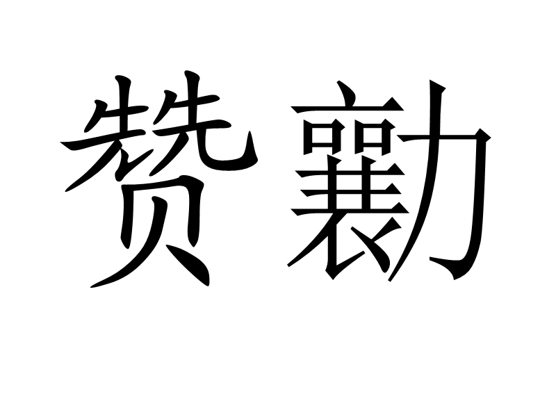 贊勷