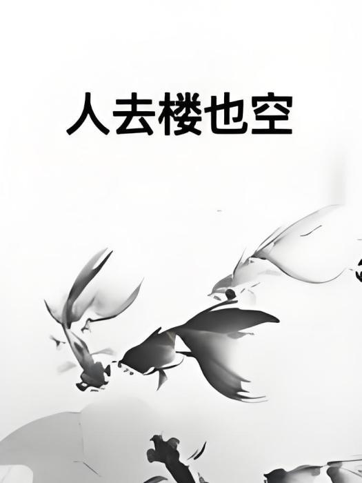 人去樓也空