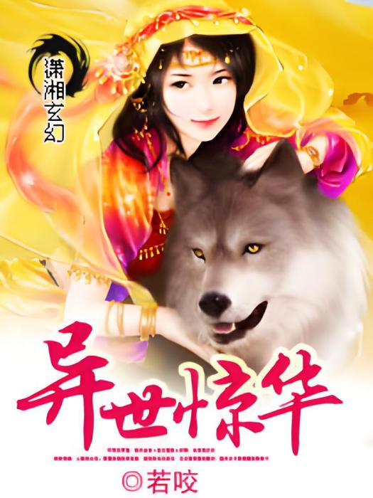 異世驚華 異世驚華
