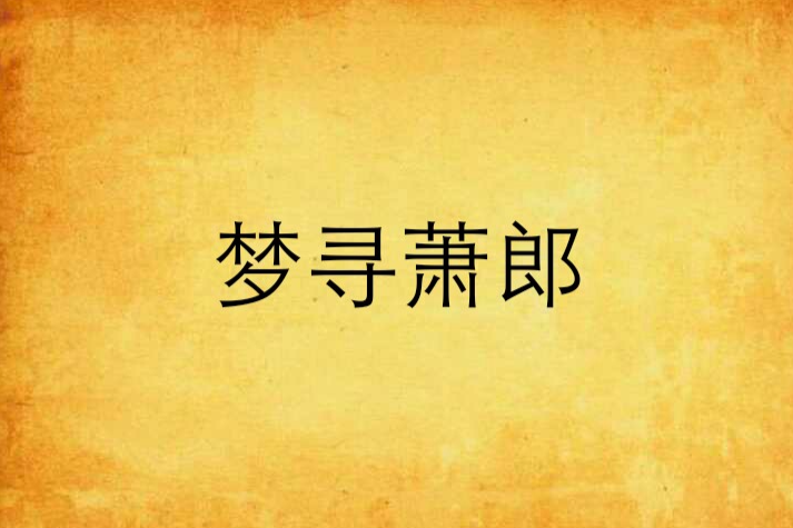 夢尋蕭郎