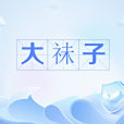 大祙子
