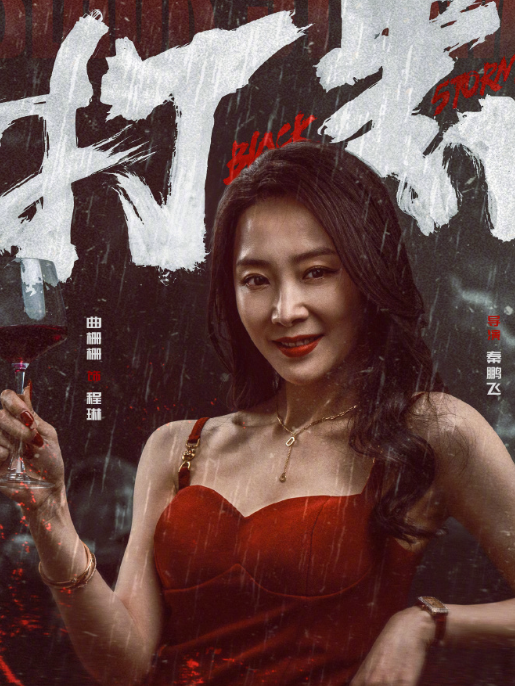程琳(電影《打黑》中的角色) 程琳(電影《打黑》中的角色)