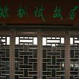 姚桐斌故居 姚桐斌故居