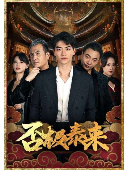 否極泰來(短劇) 否極泰來(短劇)