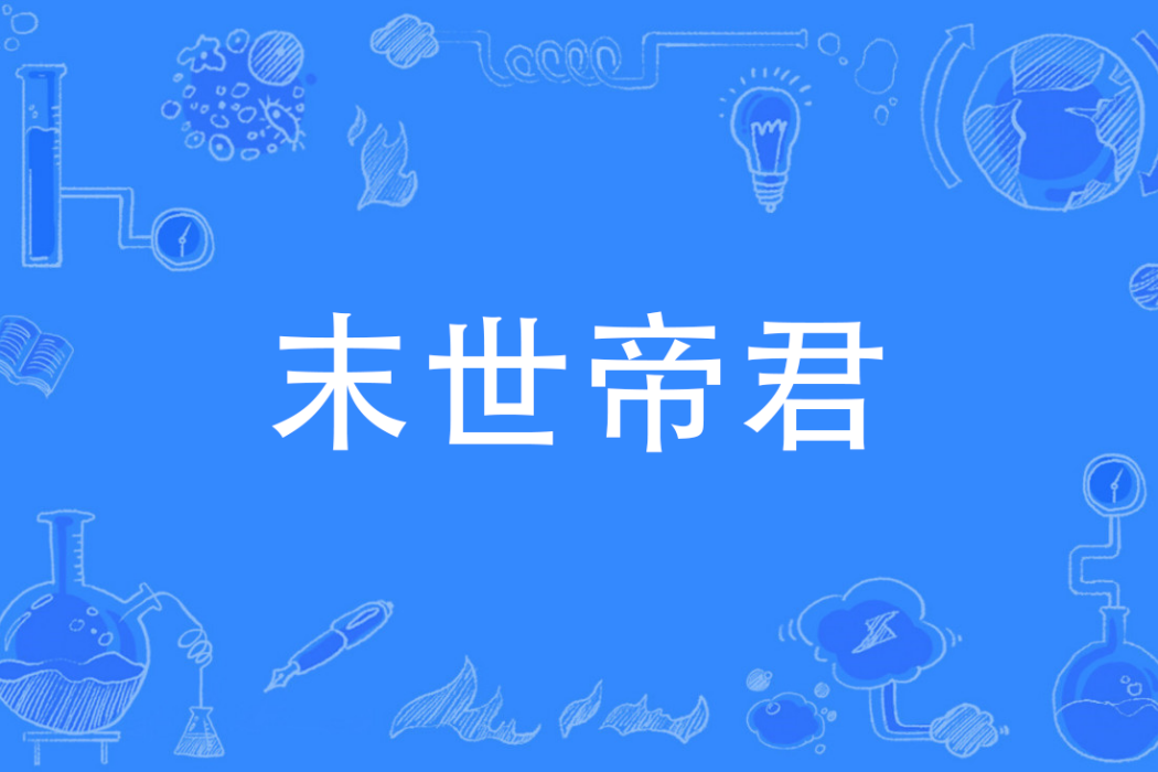 末世帝君 末世帝君