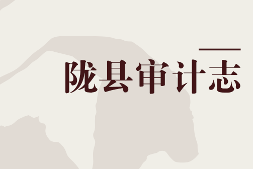 隴縣審計志 隴縣審計志