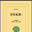 清俗紀聞 1 清俗紀聞 1