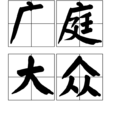 廣庭大眾 廣庭大眾