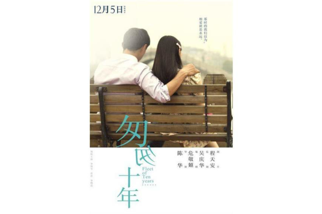 匆匆十年(煙水蝶夢創作的網路小說) 匆匆十年(煙水蝶夢創作的網路小說)
